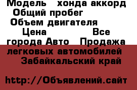  › Модель ­ хонда аккорд › Общий пробег ­ 132 000 › Объем двигателя ­ 24 › Цена ­ 620 000 - Все города Авто » Продажа легковых автомобилей   . Забайкальский край